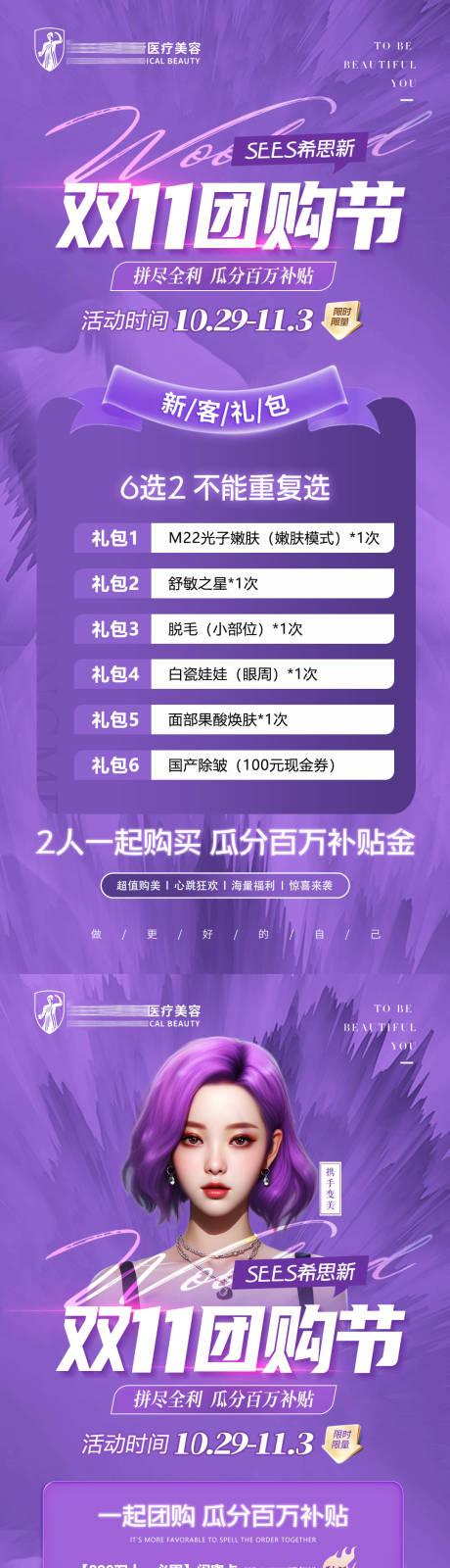 源文件下载【医美双11拼团新客礼包活动长图海报】编号：20231030185702365