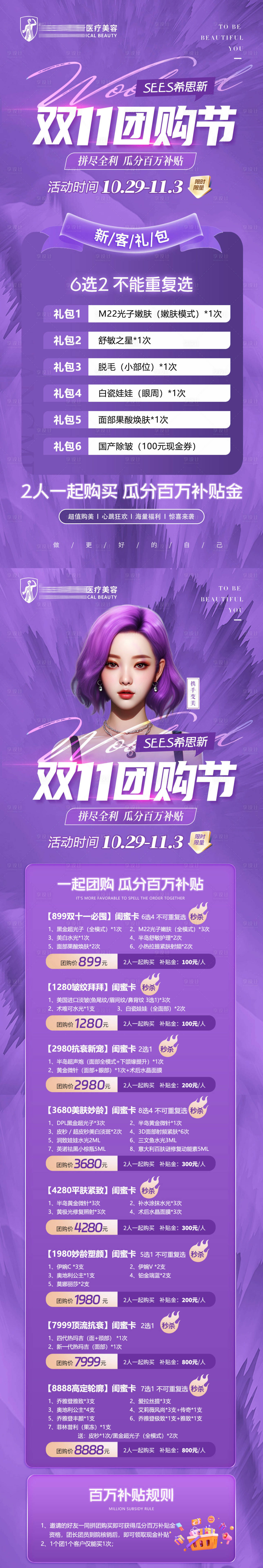 源文件下载【享设计】搜索编号：23500020111747954【医美双11拼团新客礼包活动长图海报】