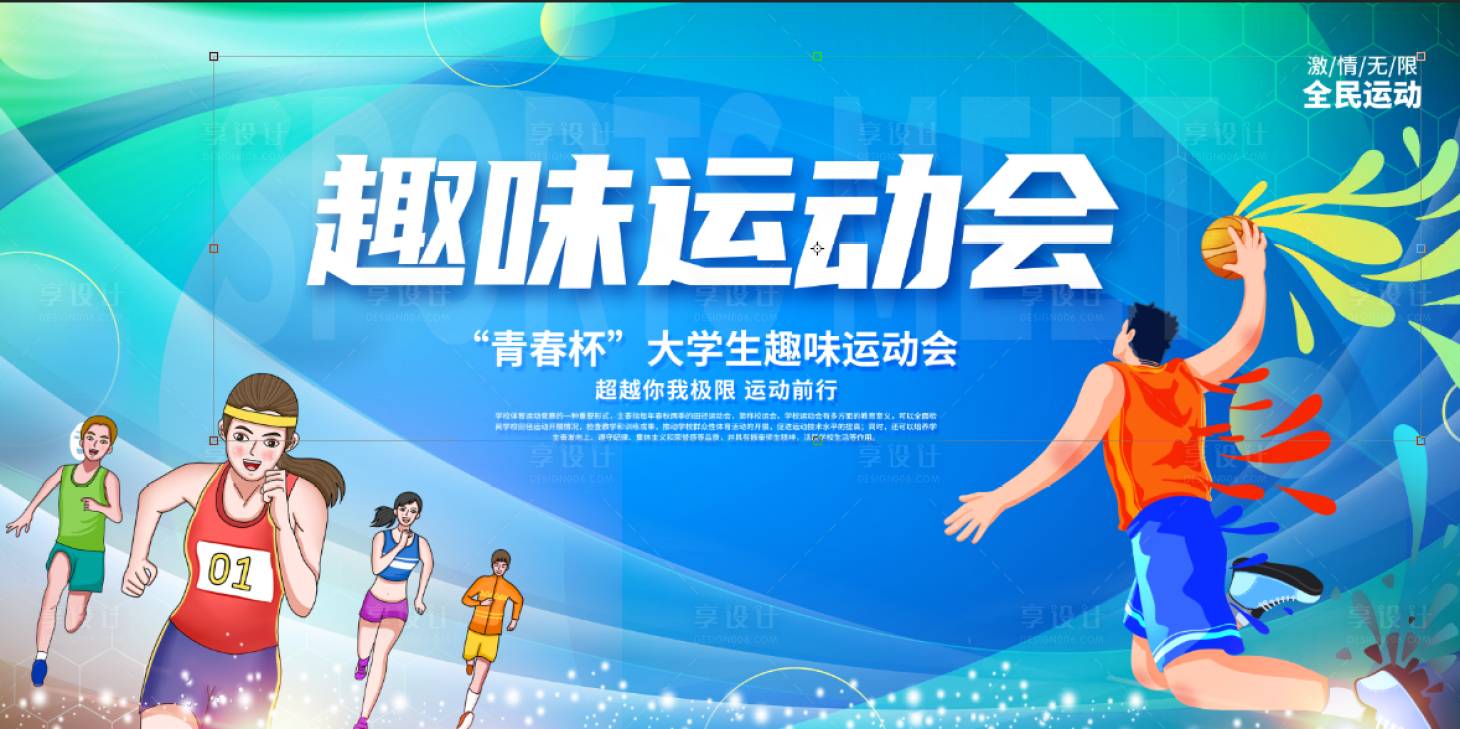 源文件下載【享設計】搜索編號：19220019817964669【運動會主視覺】
