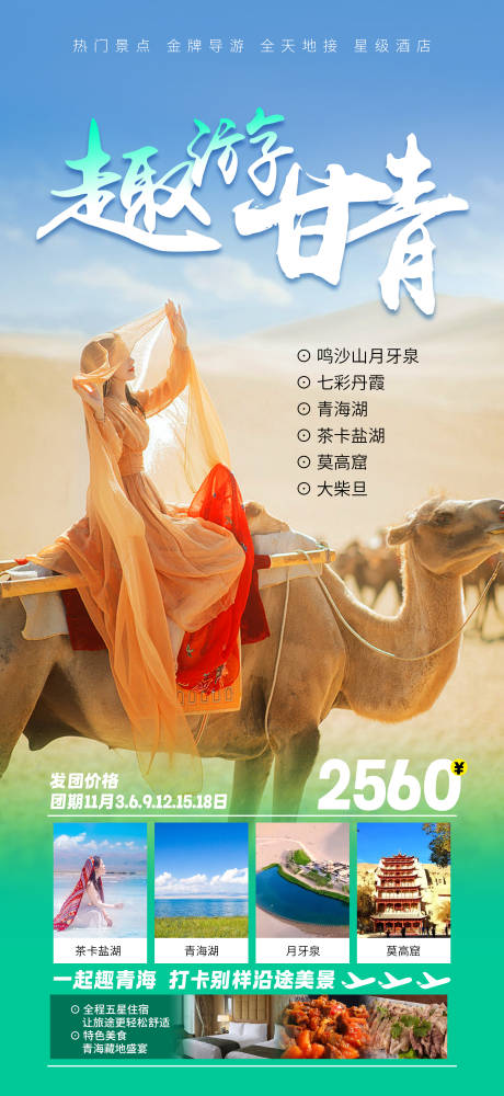 源文件下载【趣游甘青旅游海报】编号：71630019946185278