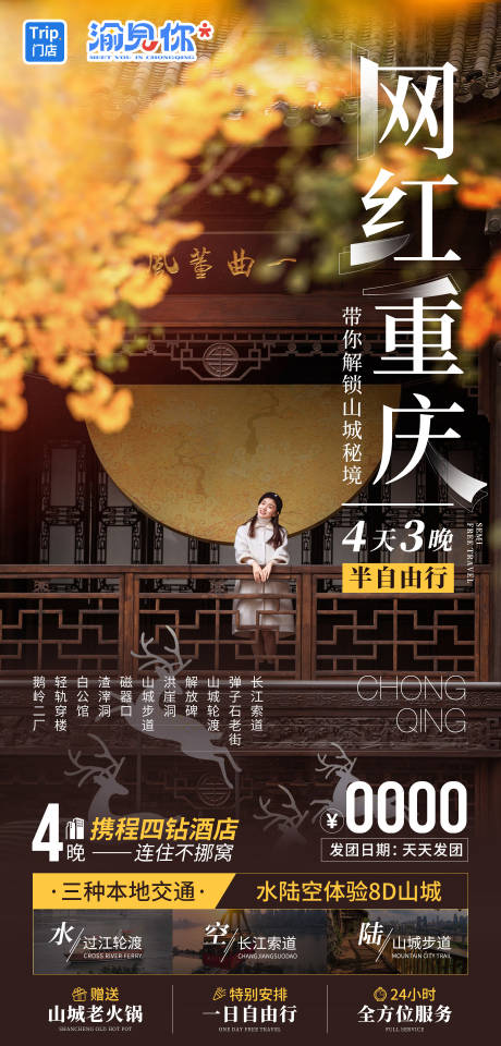 源文件下载【享设计】搜索编号：24260019948045516【网红重庆秋季旅游海报】
