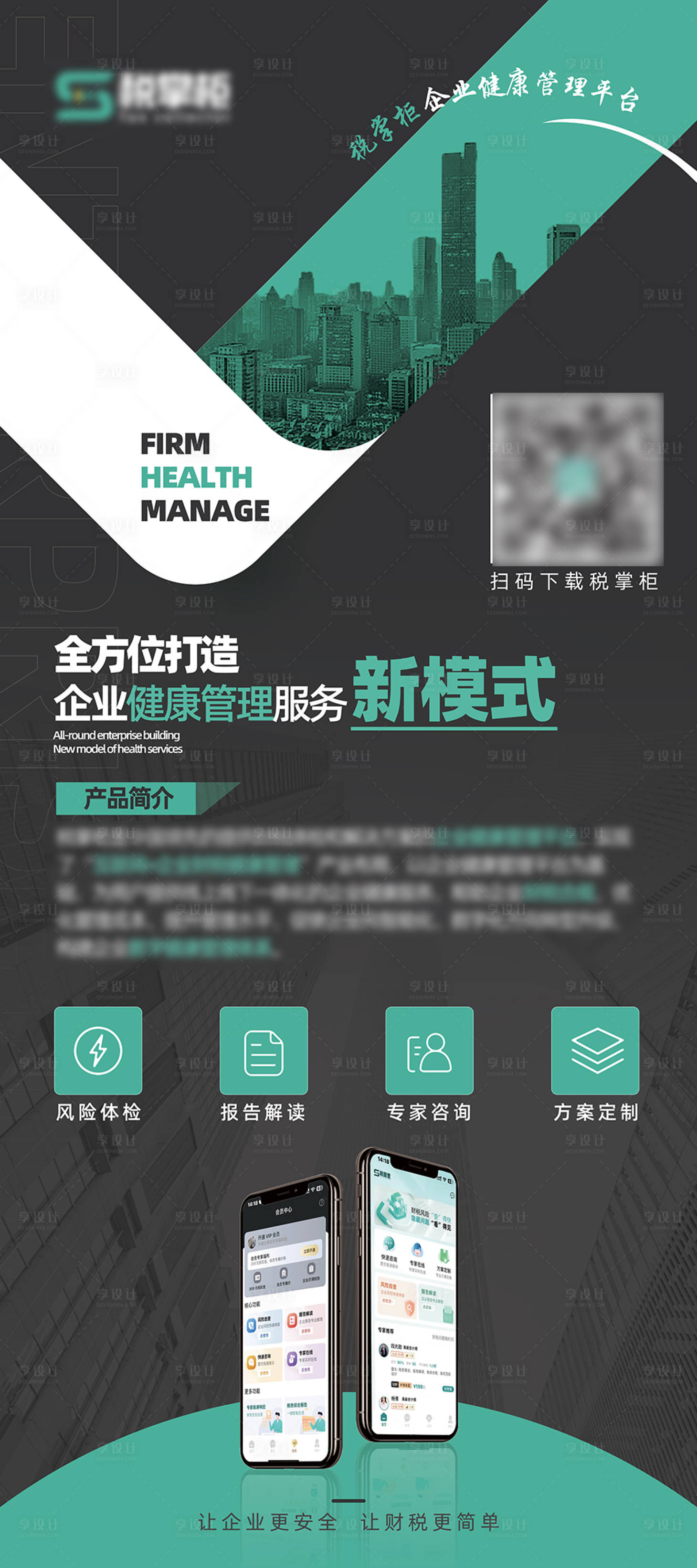 源文件下载【享设计】搜索编号：21340019925896190【健康管理宣传易拉宝展架】