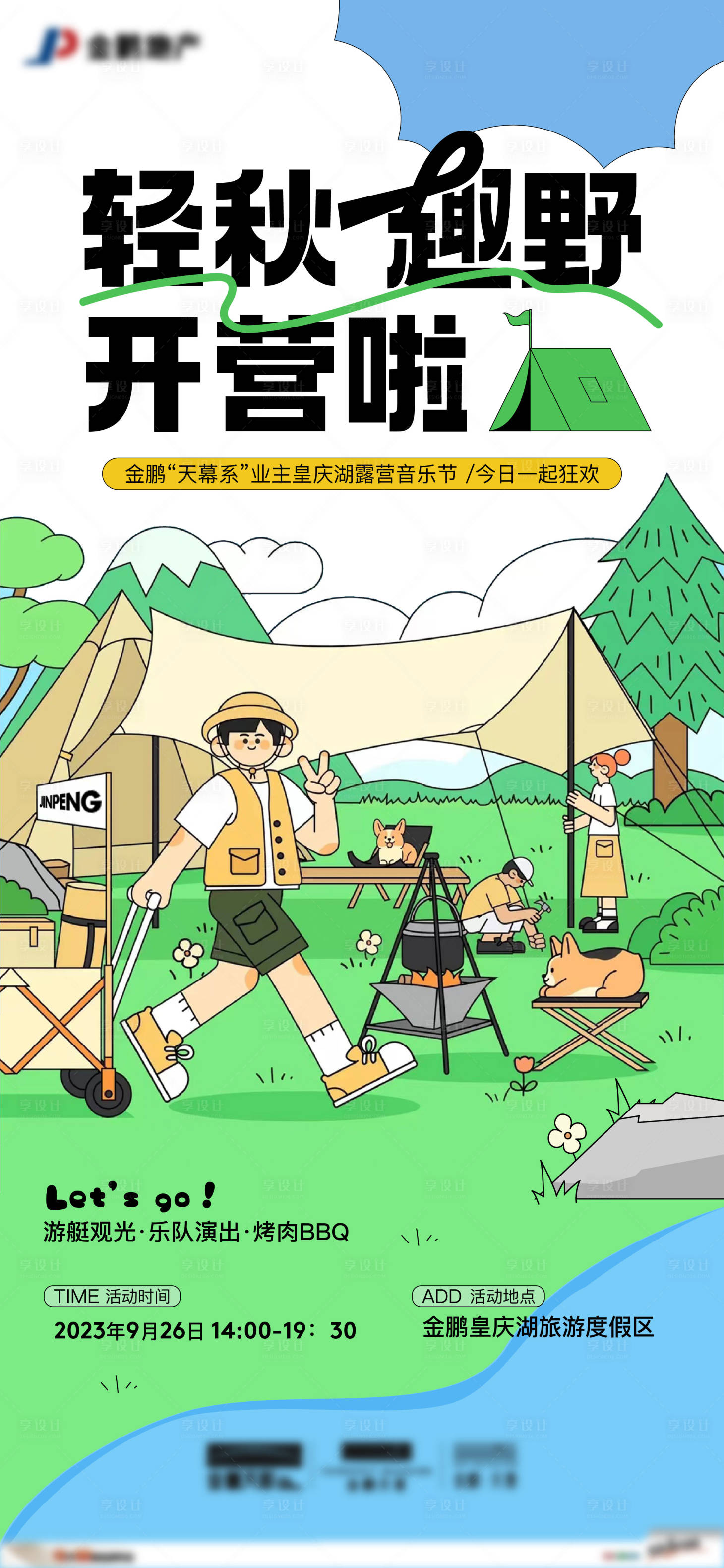 源文件下载【享设计】搜索编号：49270019681544674【露营单图】