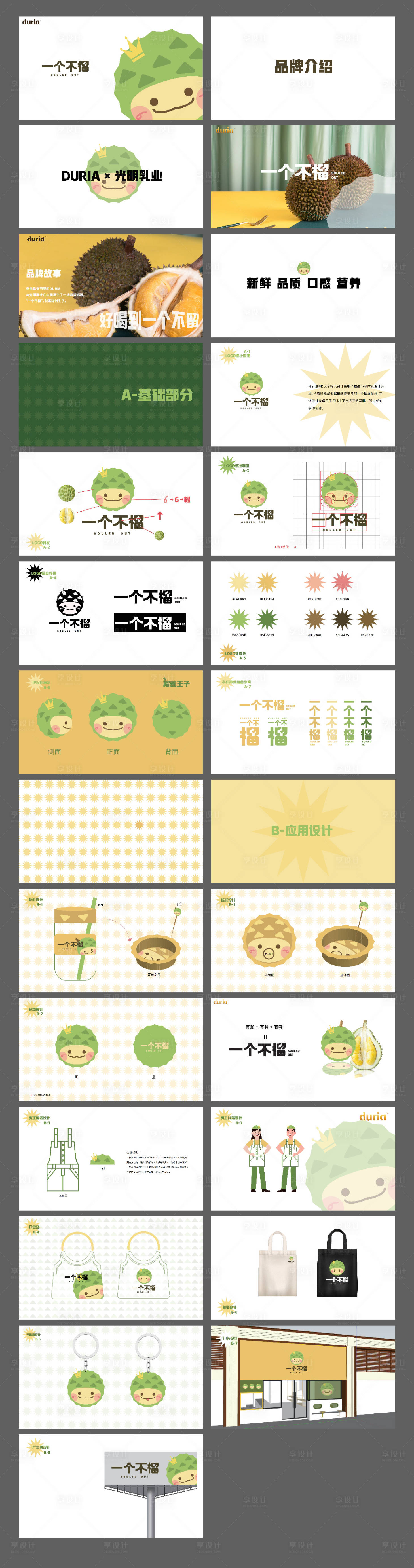 源文件下载【享设计】搜索编号：75210020017114341【榴莲奶茶品牌VI系统】