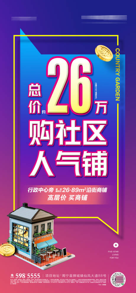 编号：20231011103136456【享设计】源文件下载-商铺总价推广单图