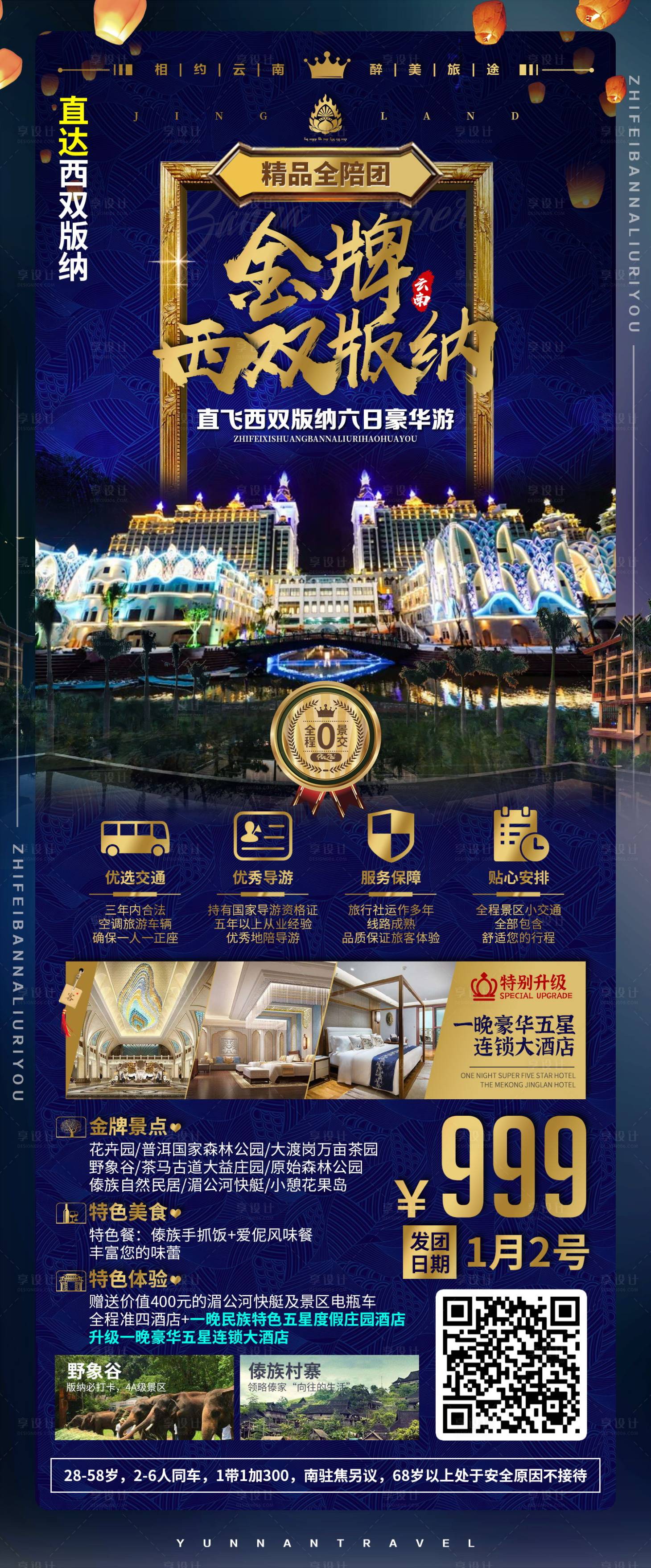 源文件下載【享設計】搜索編號：18080019974535051【金牌西雙版納海報】