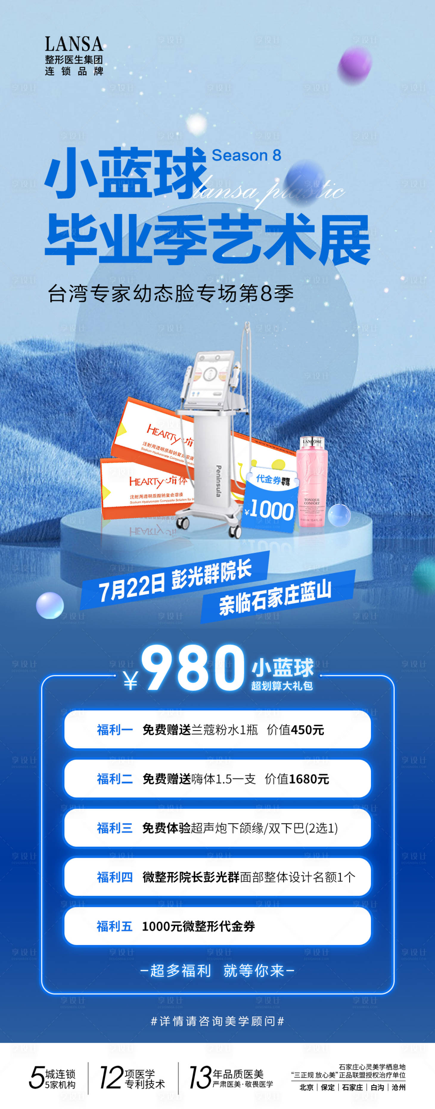 源文件下載【享設(shè)計(jì)】搜索編號(hào)：21130020050423889【醫(yī)美注射專場(chǎng)活動(dòng)海報(bào)】