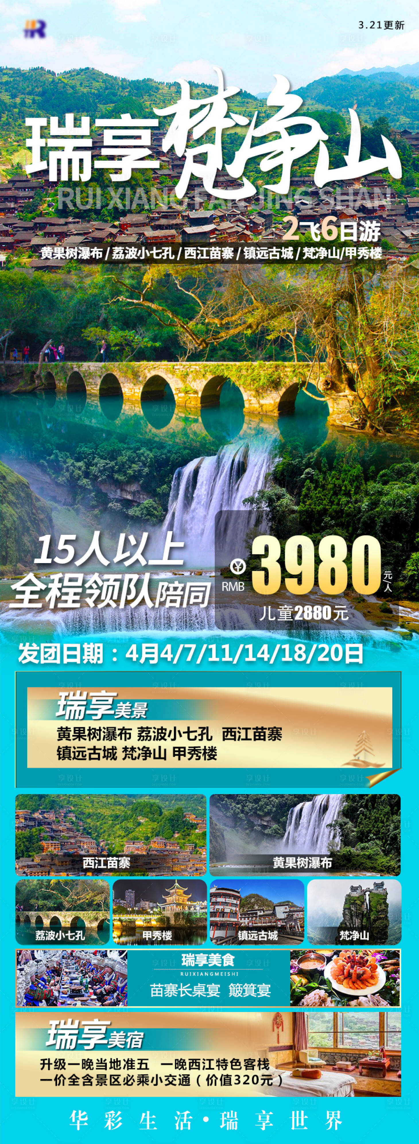 源文件下载【瑞享花梵净山海报】编号：88800020075481379