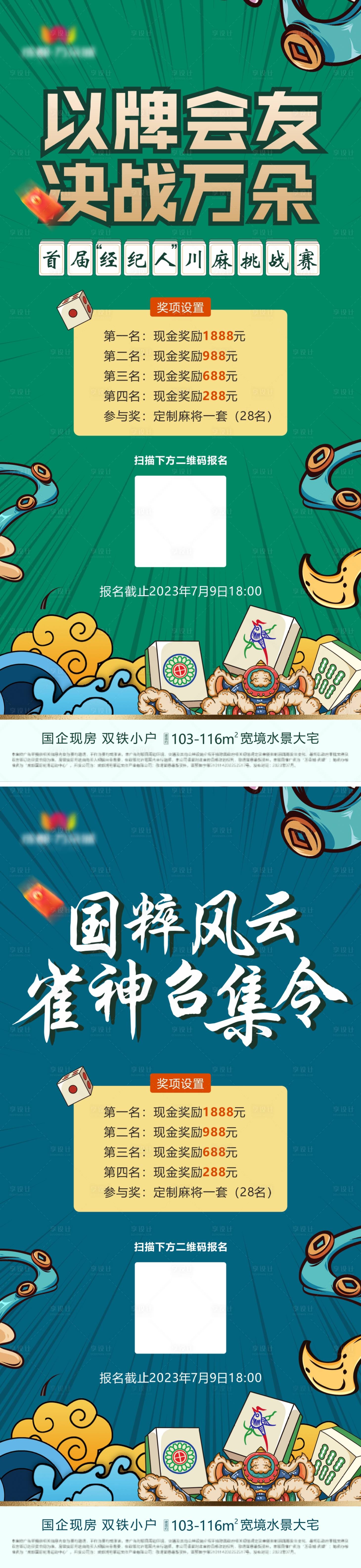 源文件下載【享設計】搜索編號：96580019905864108【地產麻將大賽活動海報】