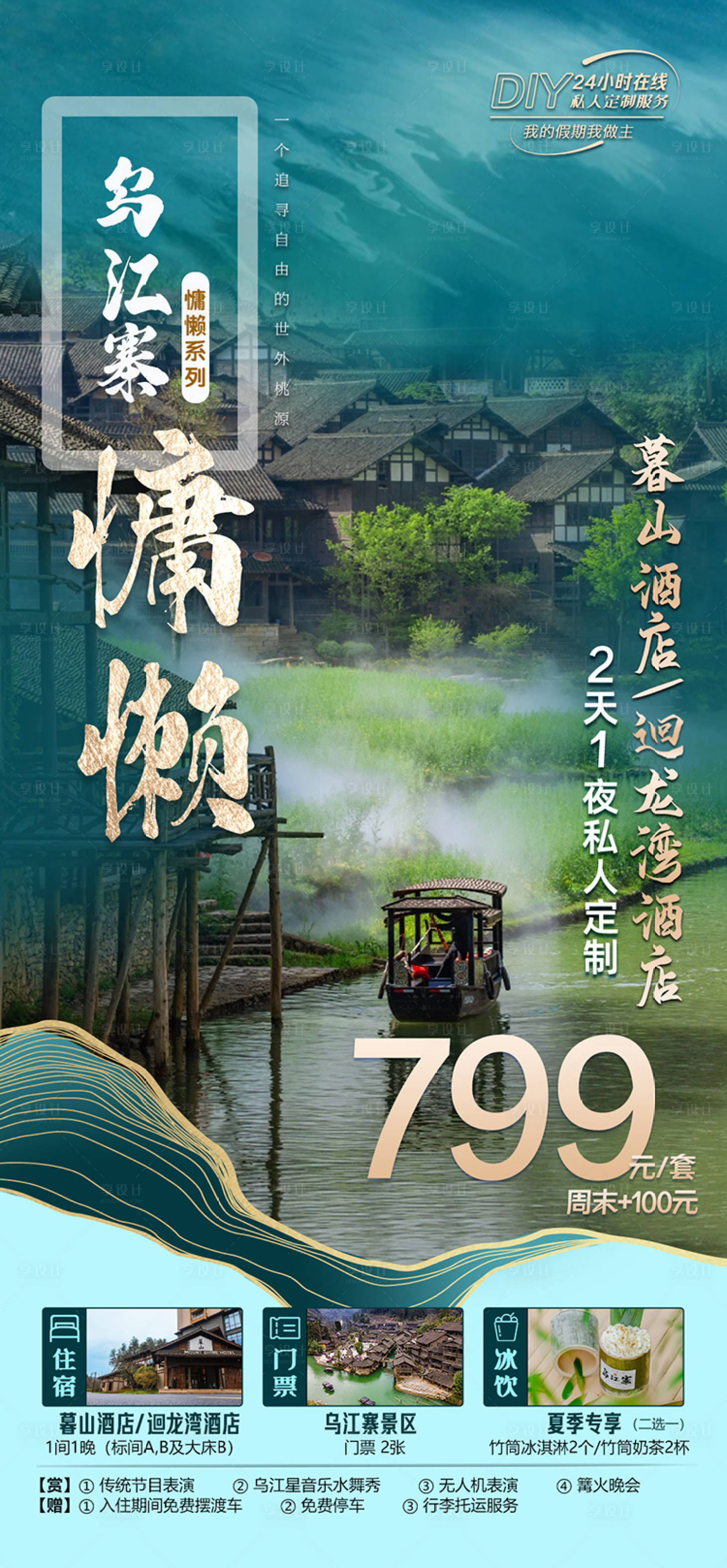 源文件下载【乌江寨慵懒旅游海报】编号：51950019918404615