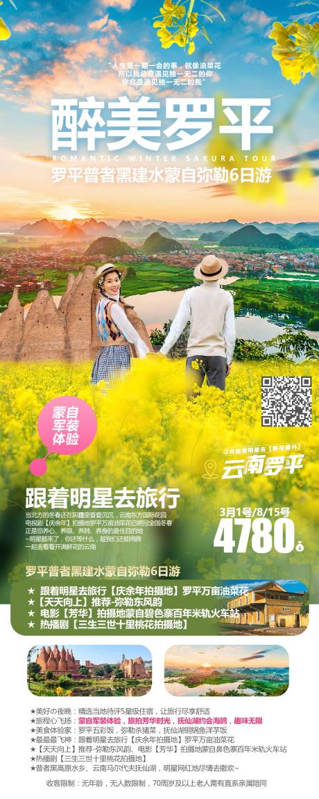 源文件下载【醉美罗平旅游海报】编号：61120019870449145