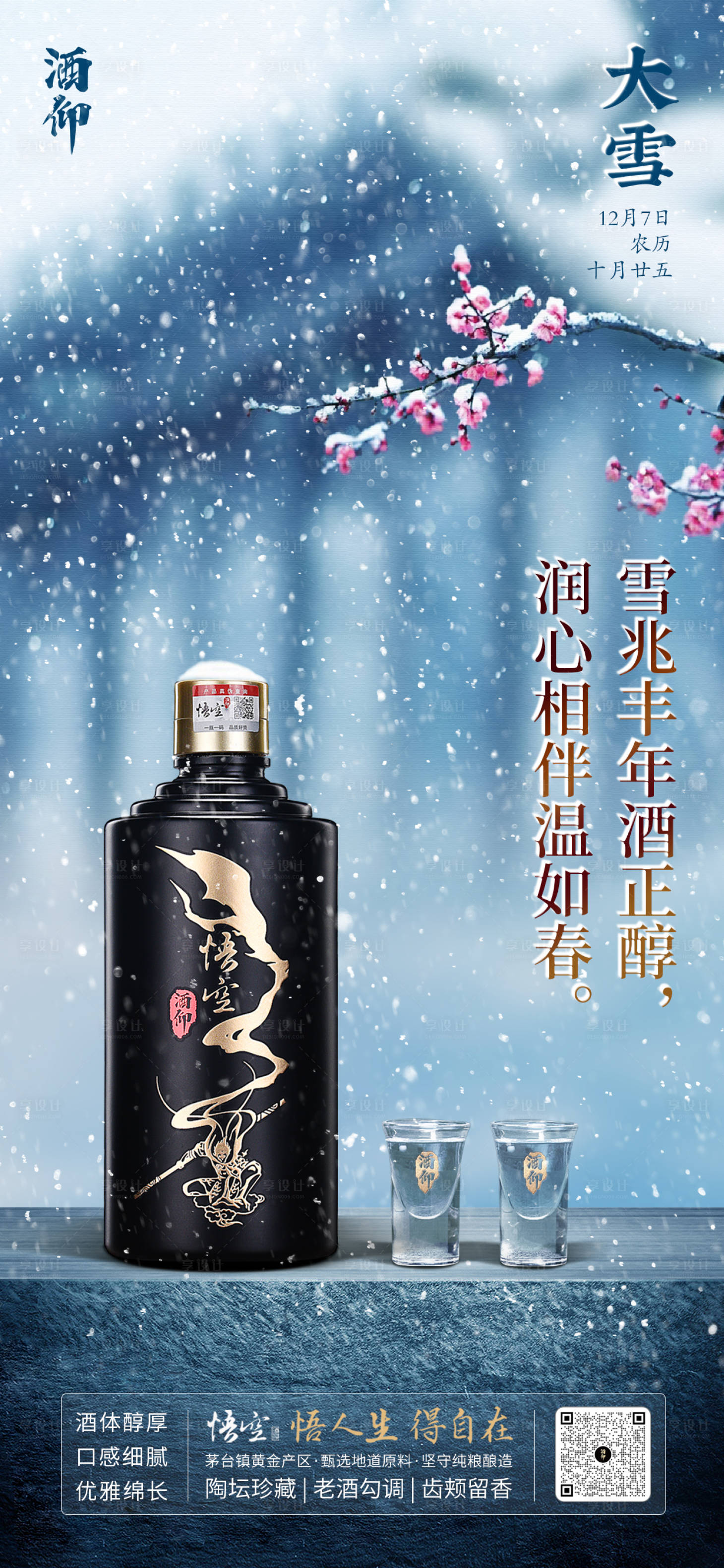 源文件下載【享設計】搜索編號：52750020013069960【白酒大雪二十四節氣場景中式】