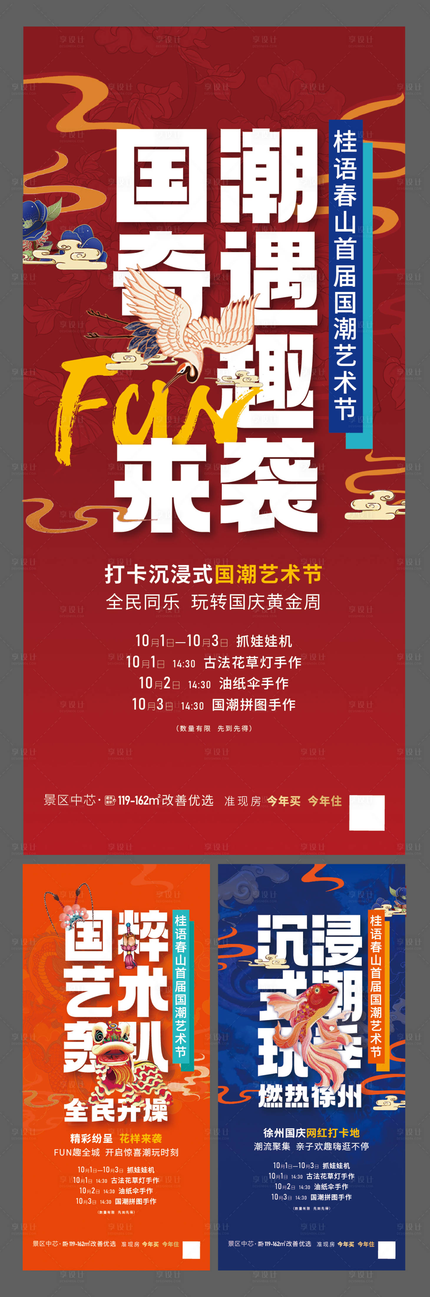 源文件下载【享设计】搜索编号：24910019604402474【地产国潮活动系列海报】