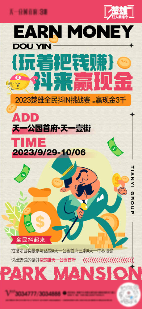 源文件下载【玩转抖音赢现金活动海报】编号：64150019964191916
