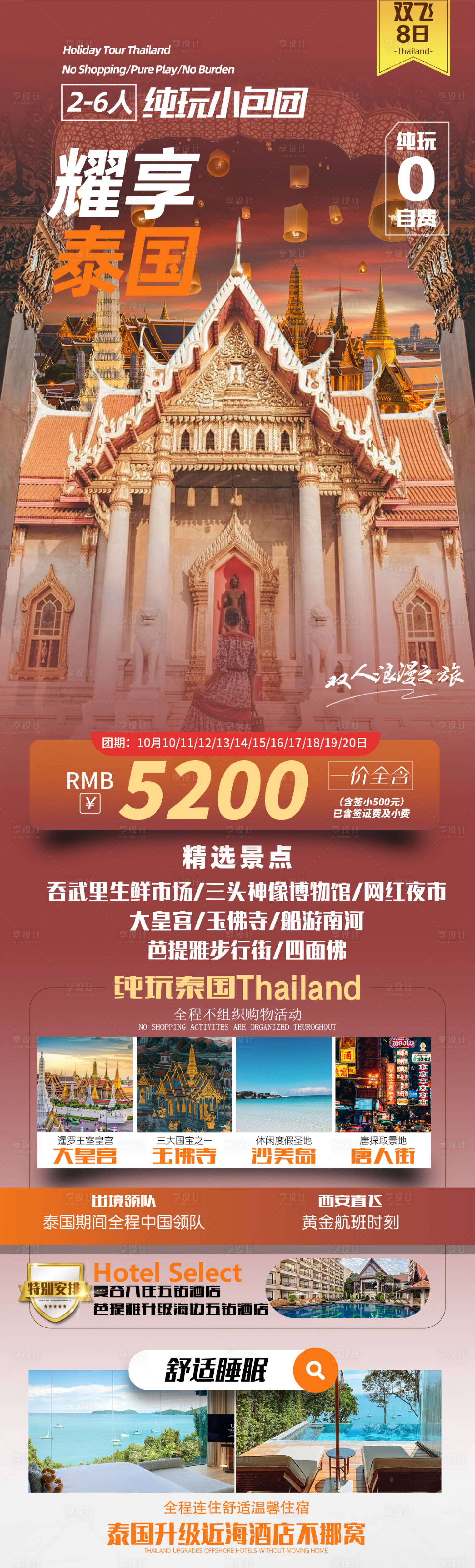 源文件下载【泰国旅游小团海报】编号：83500020095172869