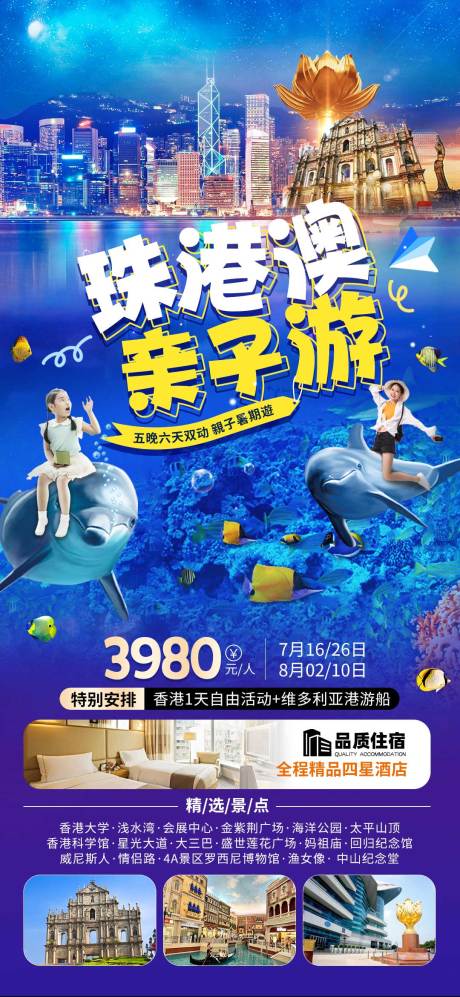 源文件下载【港珠澳亲子旅游海报】编号：58130019602289545