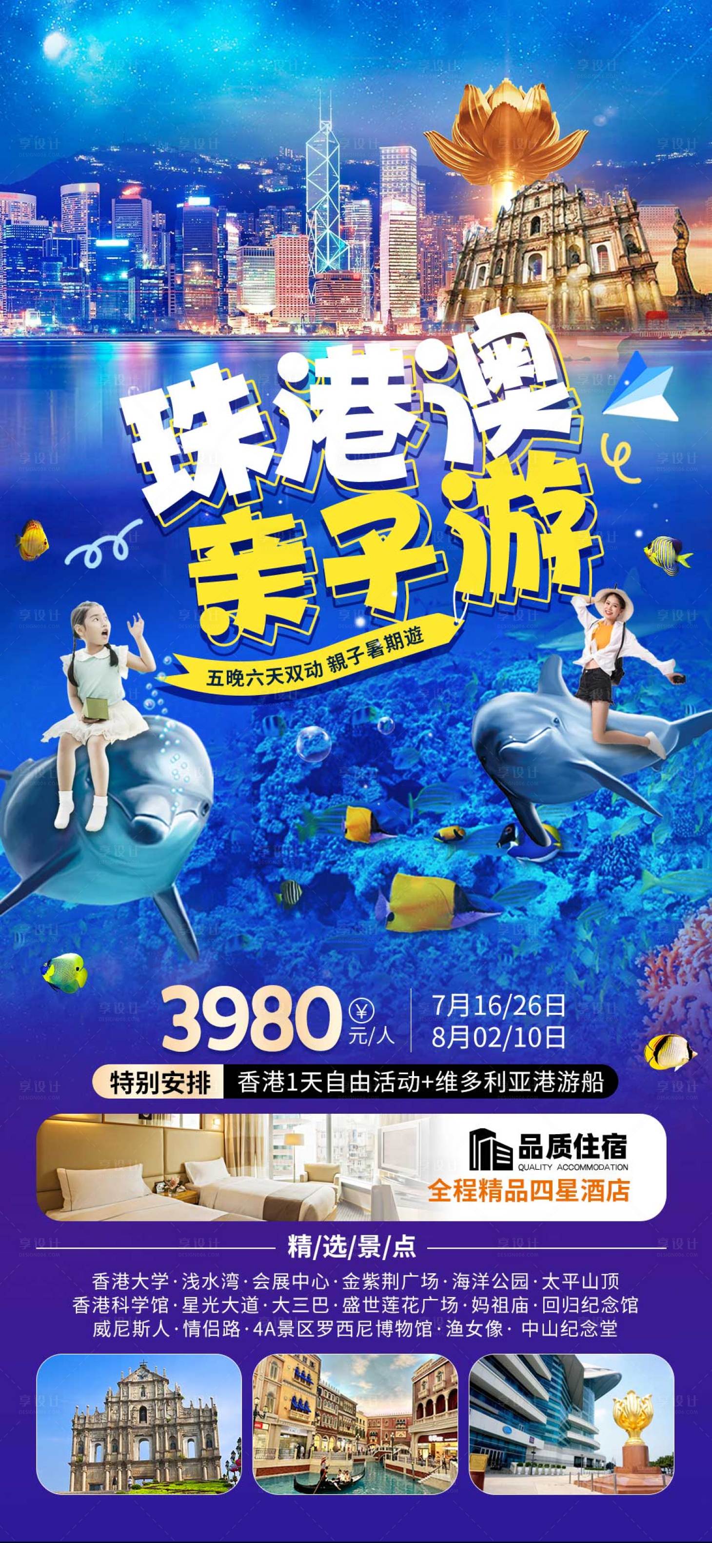 源文件下載【享設(shè)計(jì)】搜索編號(hào)：58130019602289545【港珠澳親子旅游海報(bào)】
