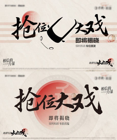 源文件下载【地产中式抢车位形象】编号：92350019892068570