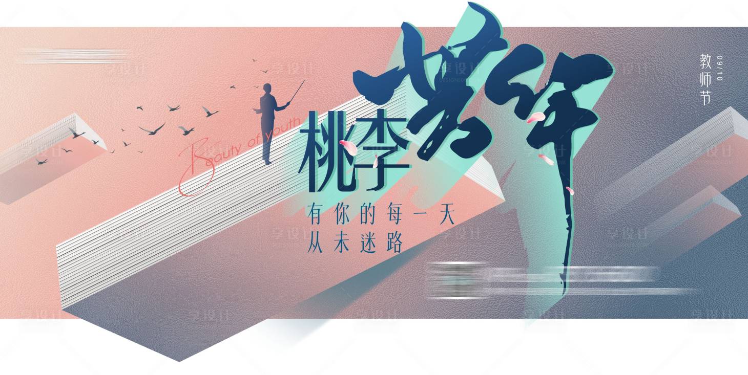 源文件下載【教師節海報展板】編號：21780019930153279