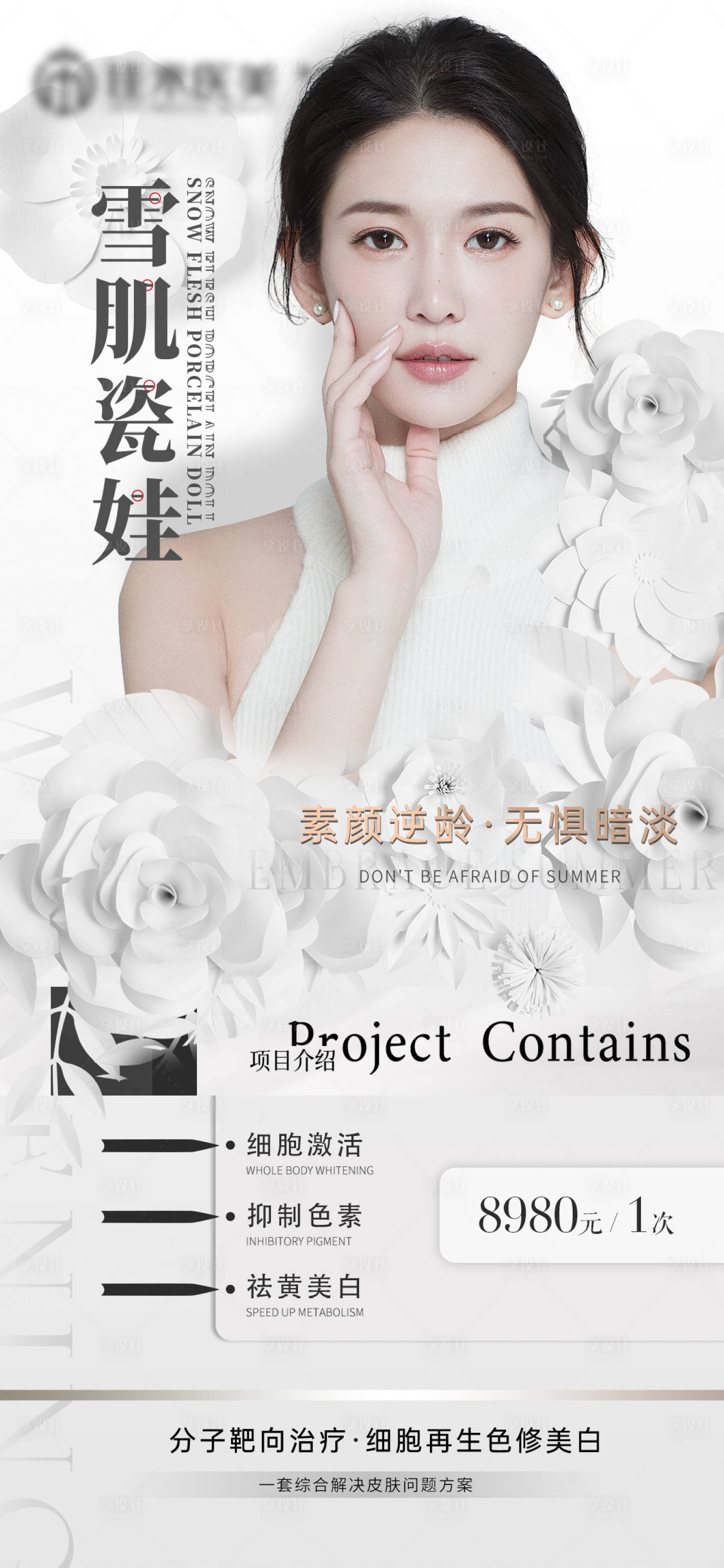 源文件下载【享设计】搜索编号：28260019652015292【医美皮肤品项宣传海报】