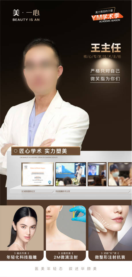 源文件下载【医美业医生专家宣传皮肤学术海报】编号：88530020013924504