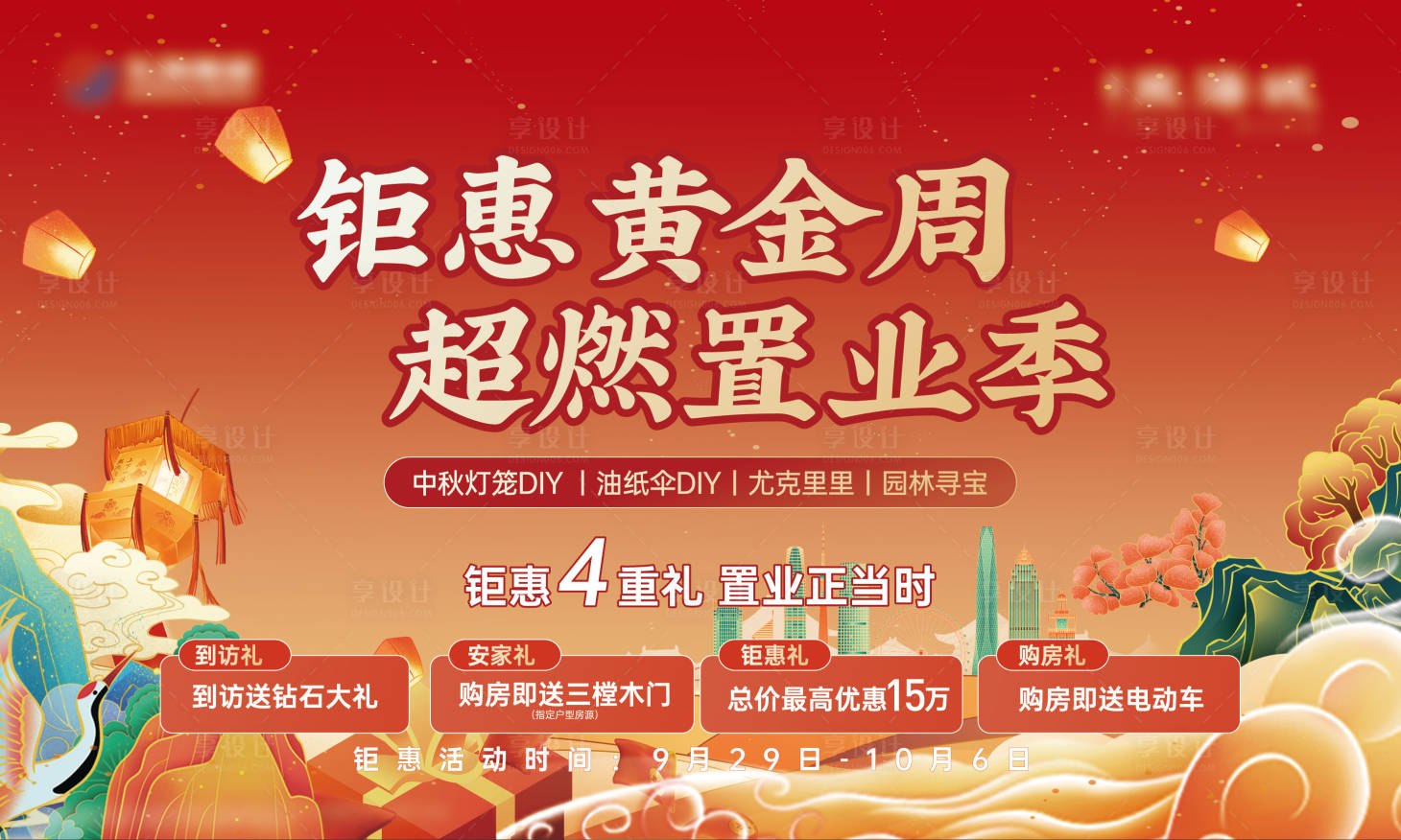 源文件下载【地产四重礼海报】编号：92740019790159021