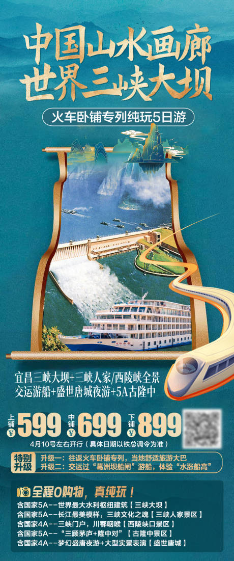 源文件下載【三峽大壩山水畫旅游海報】編號：17340019949405358