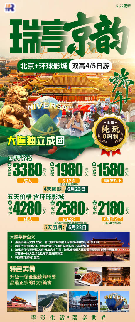源文件下載【瑞享京韻端午海報（TIF用PS打開）】編號：26680020075463427
