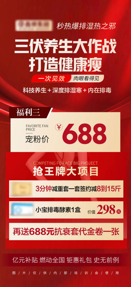 源文件下载【三伏大作战福利海报】编号：65230019618875972