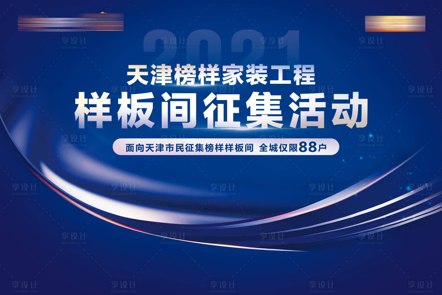 源文件下载【享设计】搜索编号：96830020118182289【样板间征集活动背景板】
