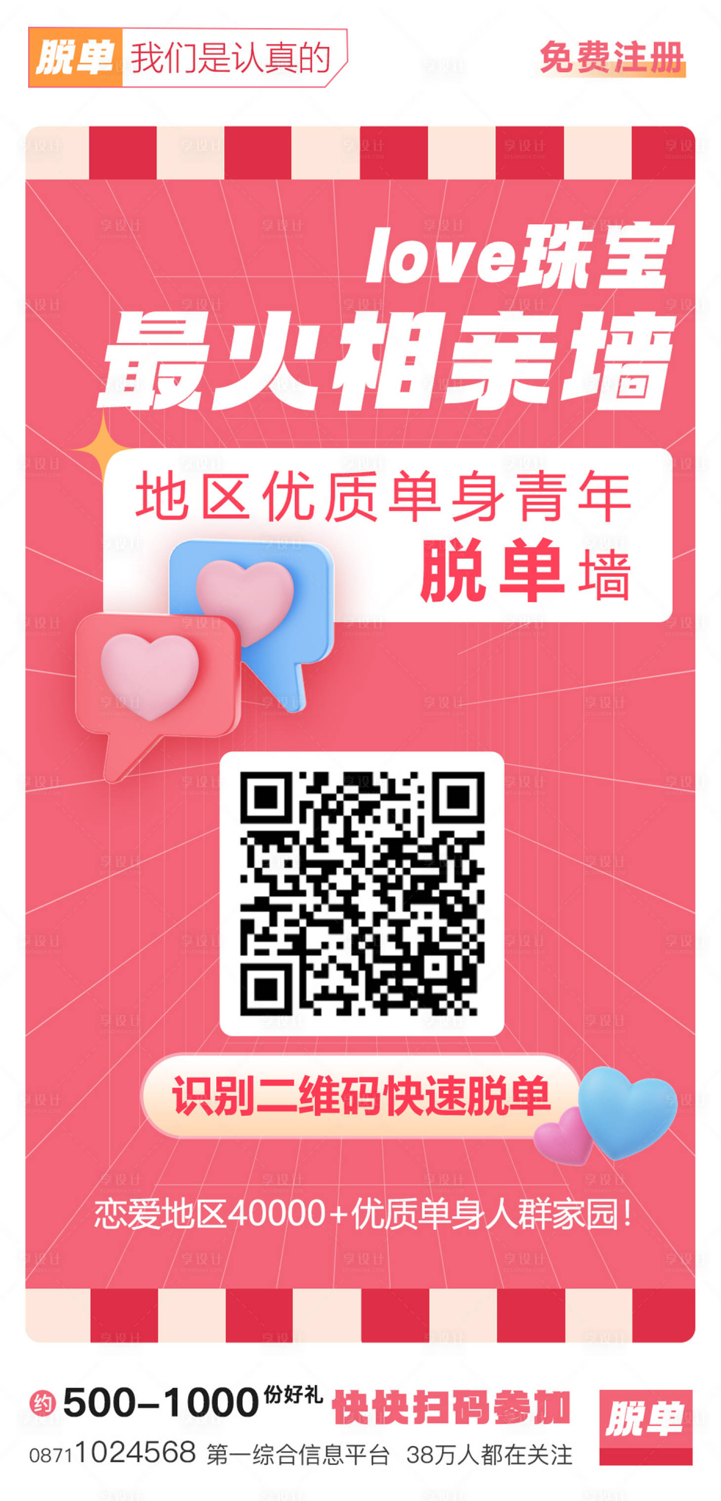 源文件下載【享設(shè)計】搜索編號：95220020118773777【相親活動海報】