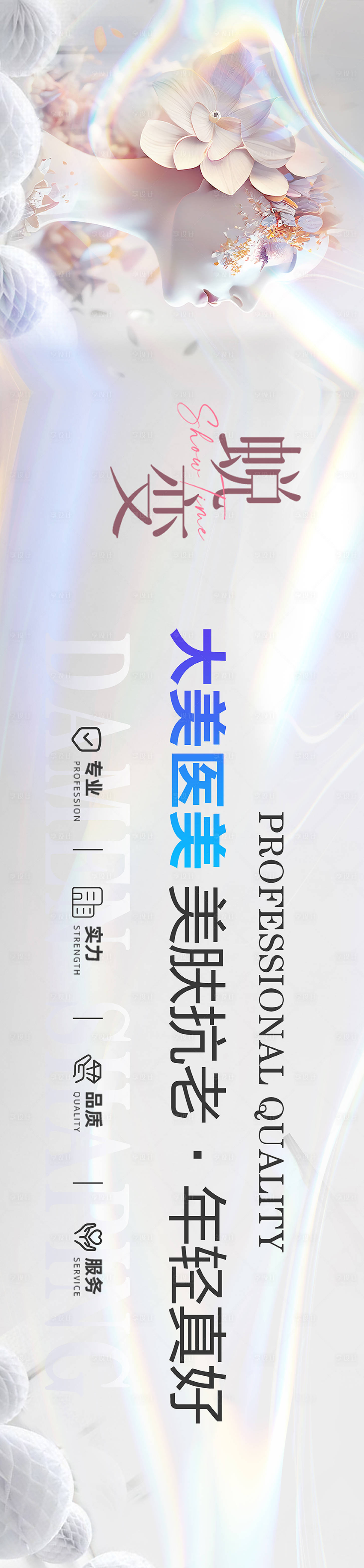 源文件下載【享設計】搜索編號：40180019812357329【醫美整形活動背景板】