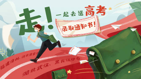 源文件下载【走！一起去送高考录取通知书海报】编号：68300020129917113
