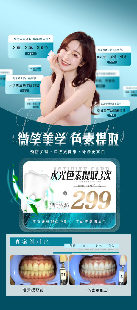 源文件下载【口腔美白海报】编号：42170019954116464