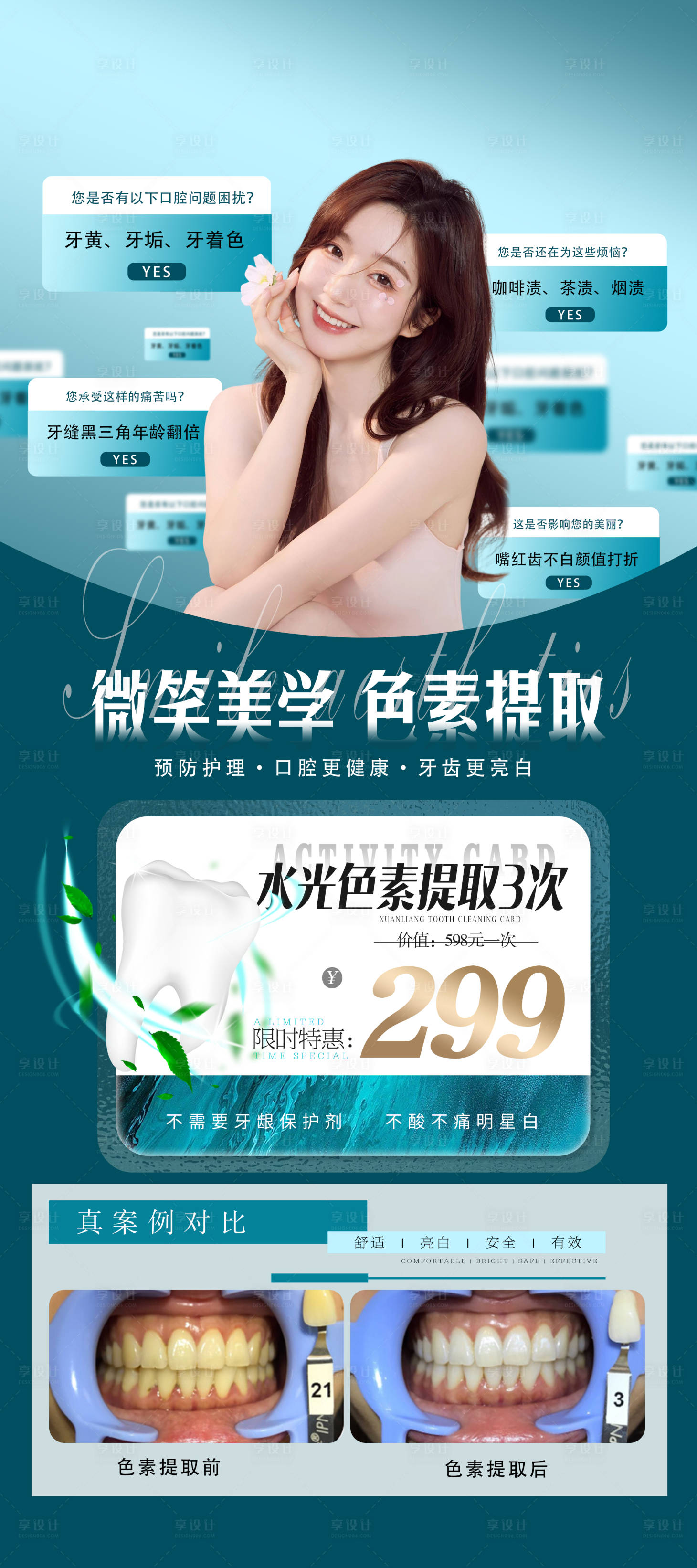 源文件下载【享设计】搜索编号：42170019954116464【口腔美白海报】