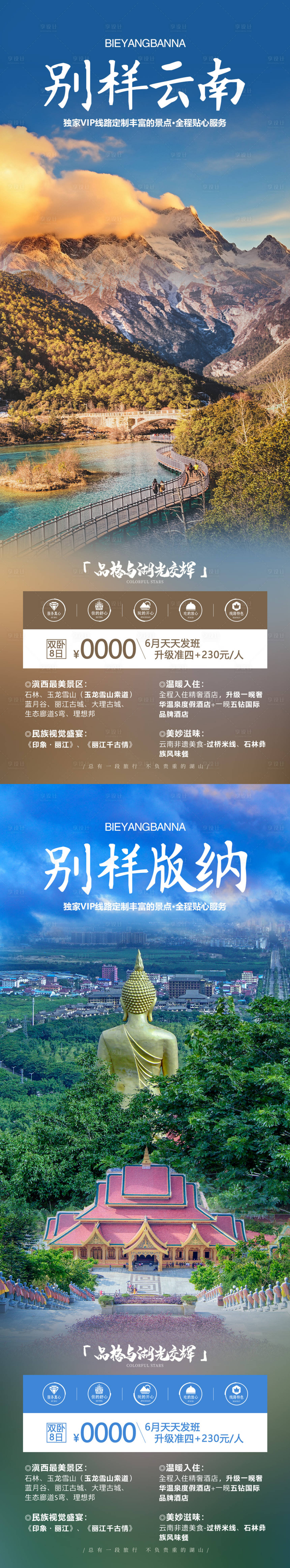 源文件下载【别样云南旅游海报】编号：18470019736888749