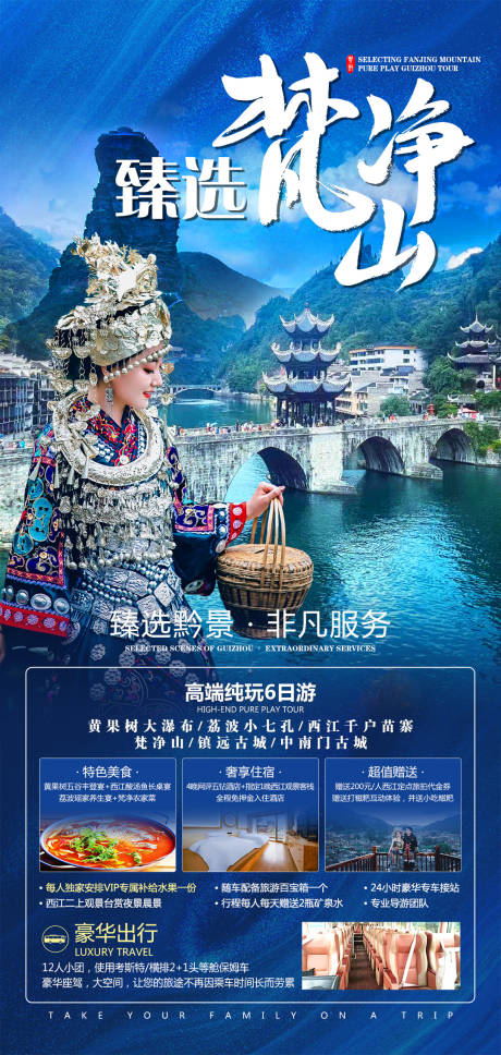 源文件下载【臻选梵净山海报】编号：80000019884852250