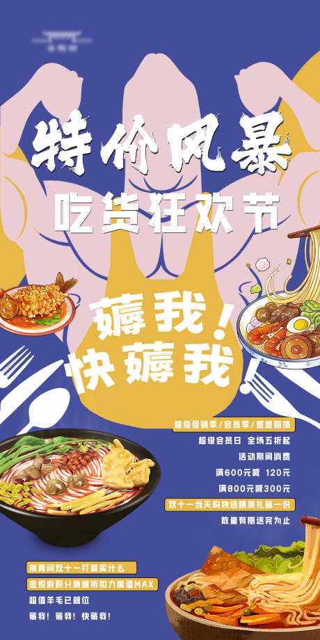 源文件下载【吃货狂欢节活动海报】编号：88650019895878140