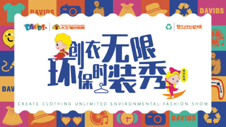源文件下载【环保时装艺术展】编号：96230019941864153