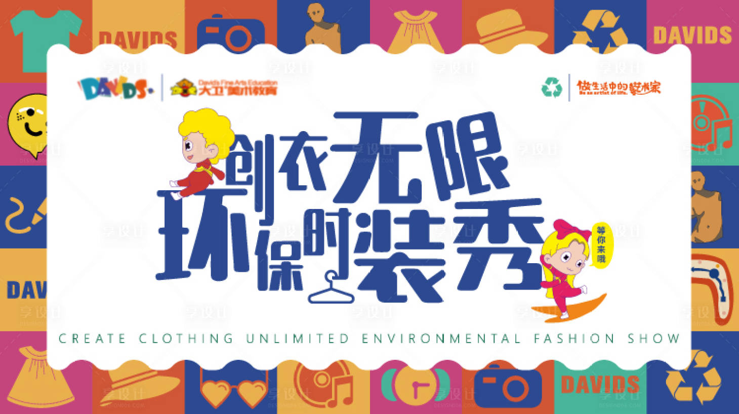 源文件下載【享設計】搜索編號：96230019941864153【環(huán)保時裝藝術(shù)展】