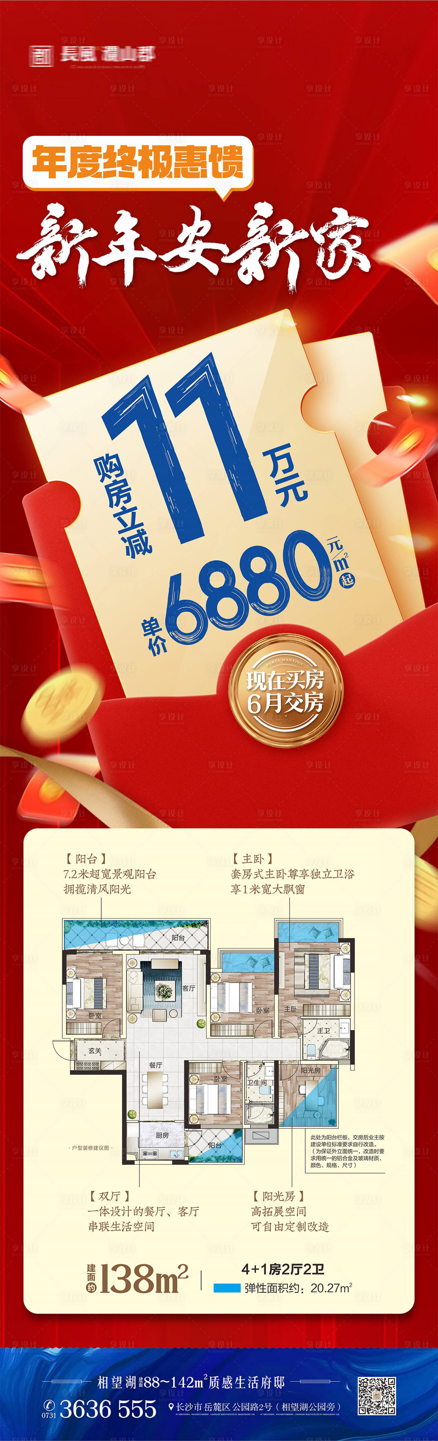 源文件下載【享設計】搜索編號：86580019723083496【地產年終促銷海報】