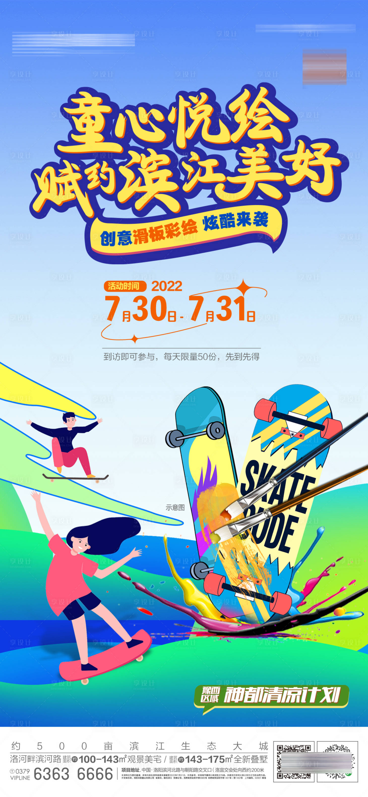 源文件下載【享設計】搜索編號：47760019675358188【彩繪滑板活動移動端海報】