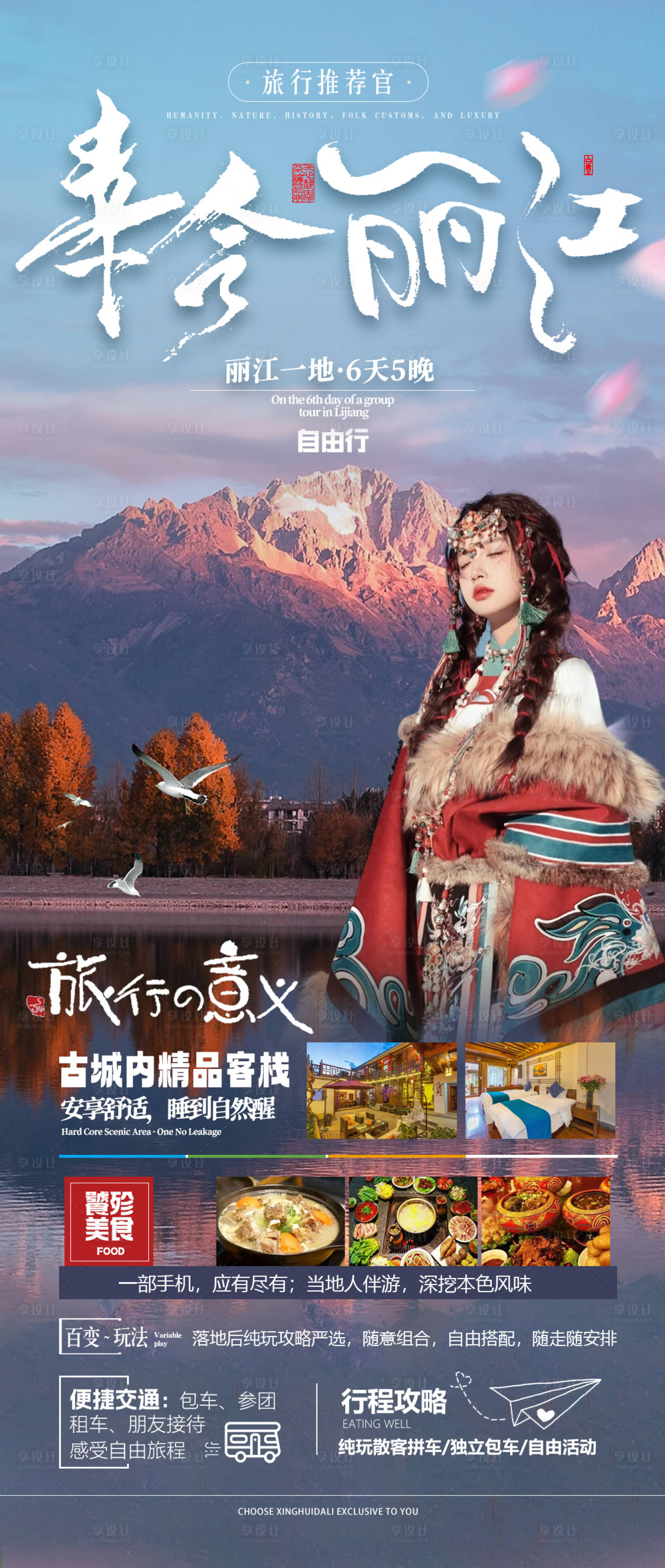 源文件下載【享設計】搜索編號：30550019799068935【幸會麗江海報】