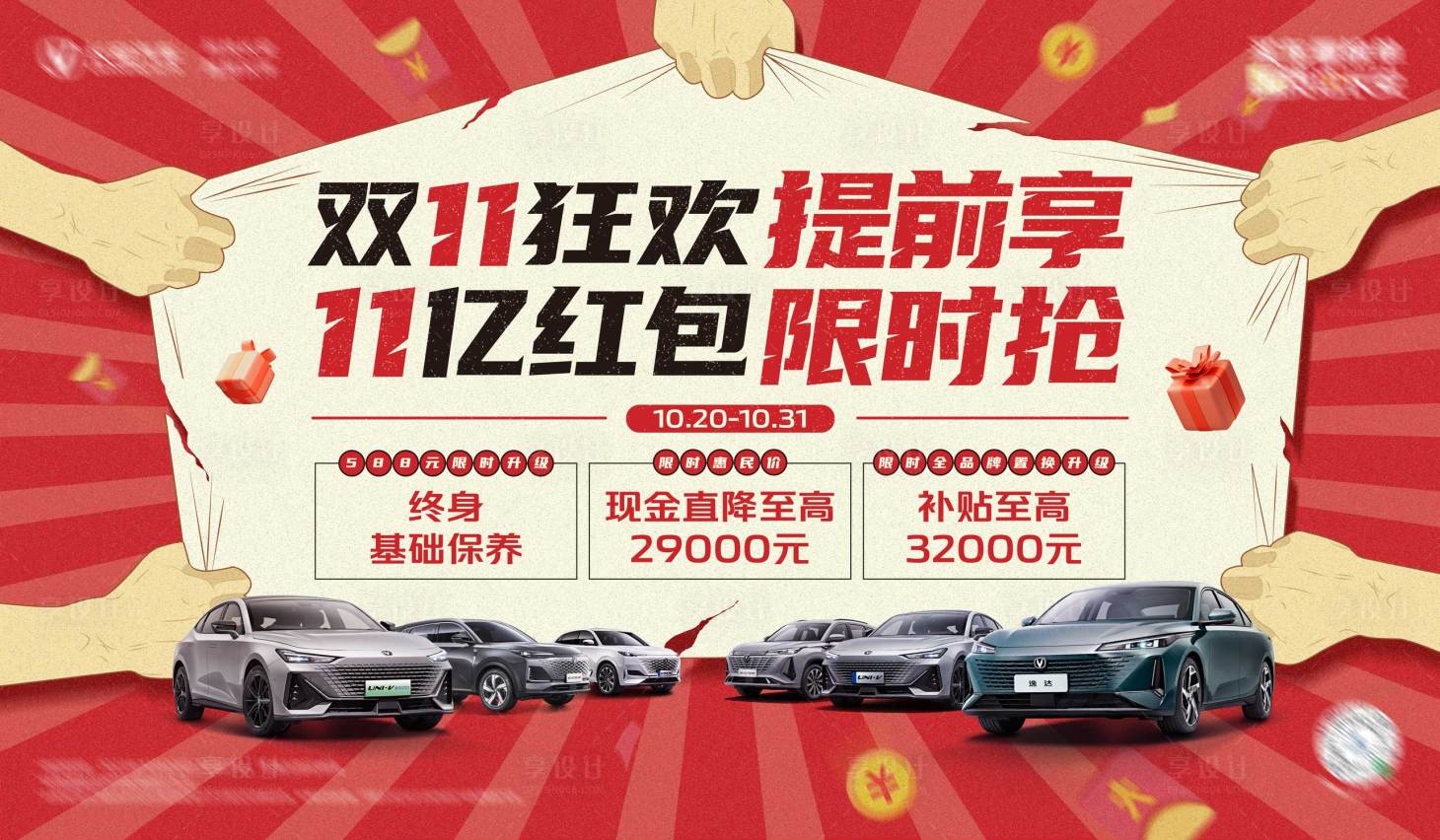 源文件下載【享設計】搜索編號：95150019979253719【汽車雙十一促銷活動背景板】