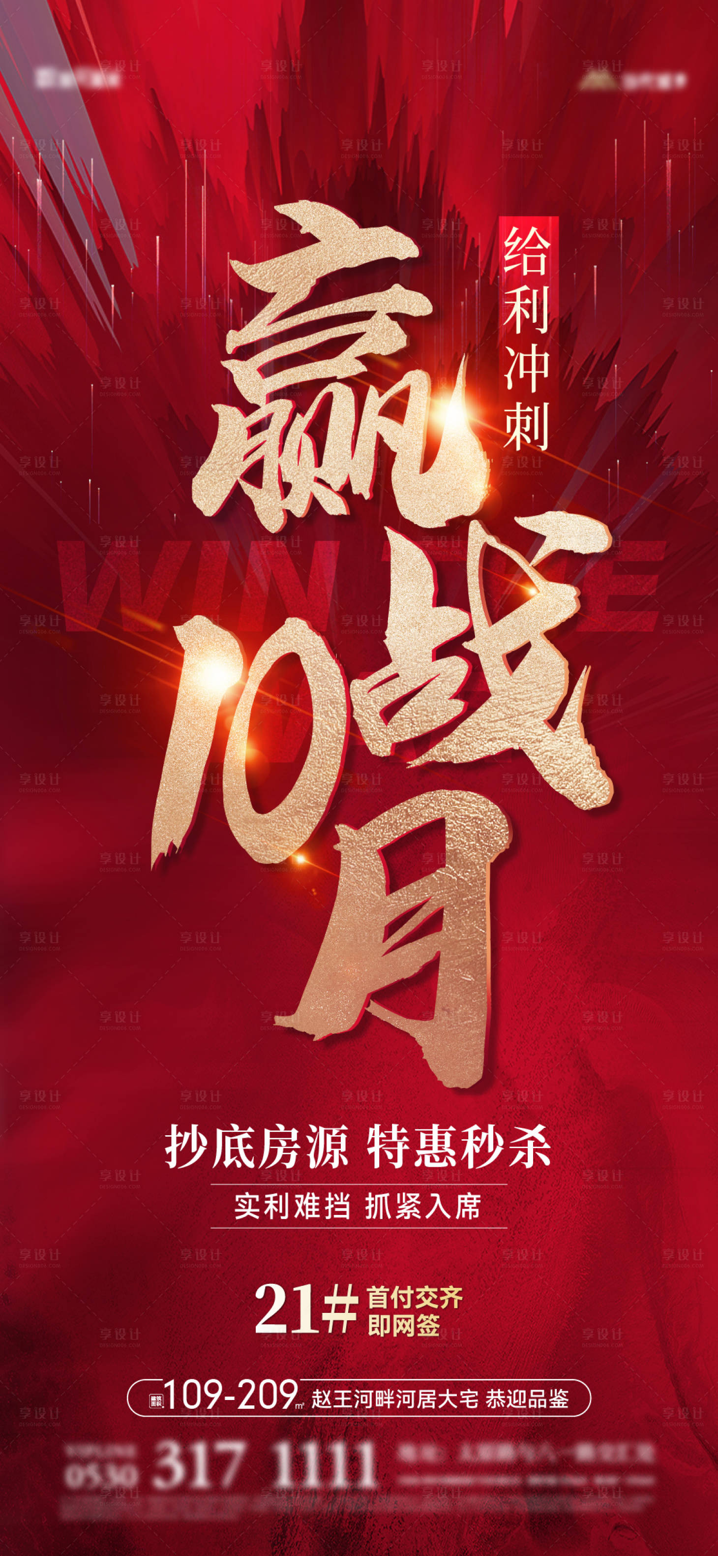 源文件下載【享設計】搜索編號：68290020028231407【地產贏戰沖刺海報】