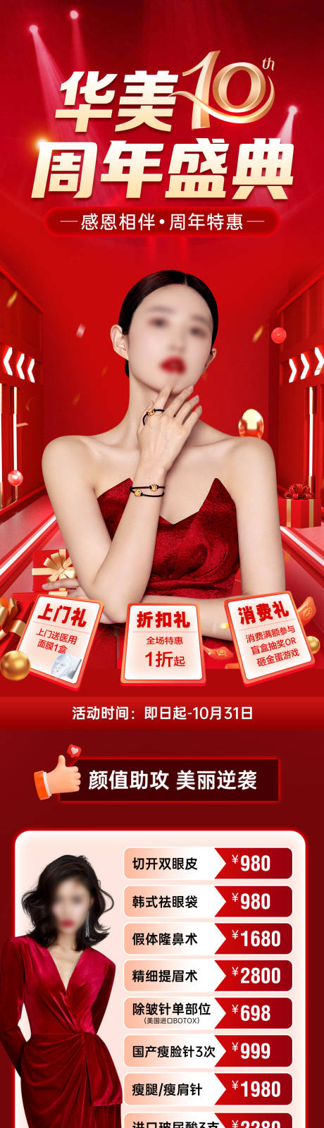 源文件下载【享设计】搜索编号：28080019993644377【医美周年庆长图】