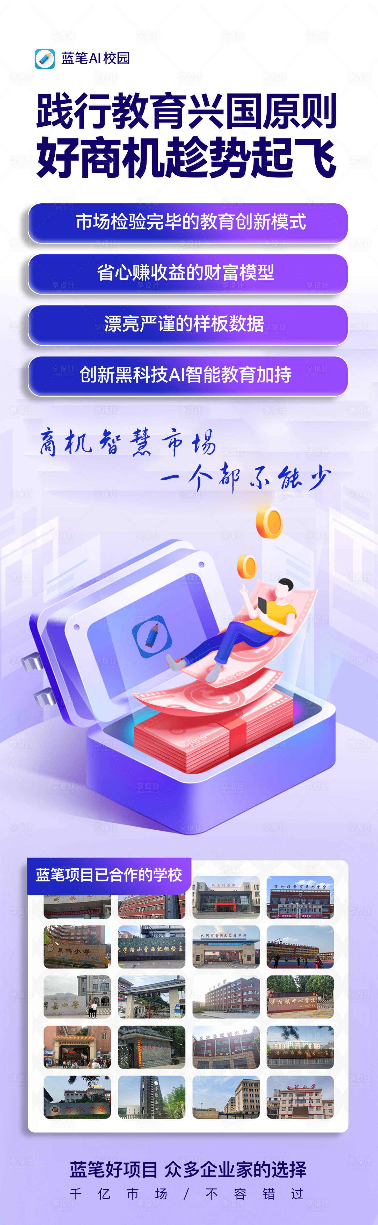 源文件下載【享設(shè)計(jì)】搜索編號(hào)：84610020071336245【教育行業(yè)項(xiàng)目投資海報(bào)】