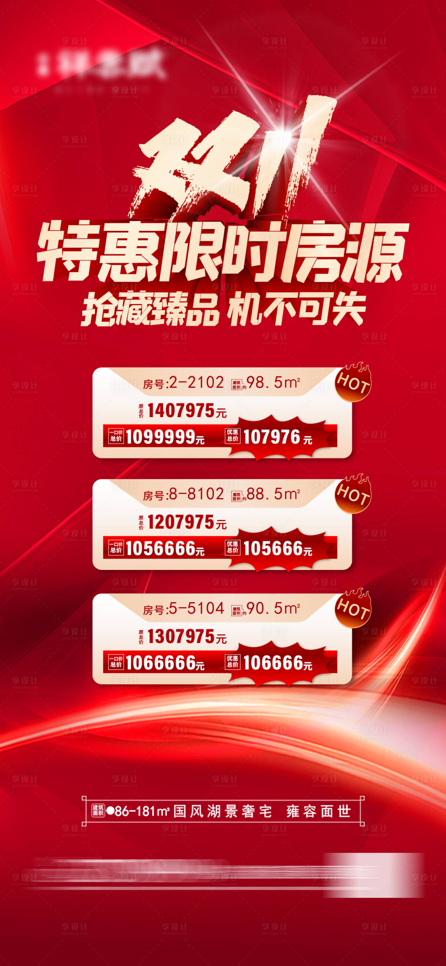 源文件下载【双十一特价房海报】编号：62810020036717905