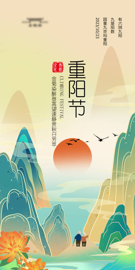 源文件下载【重阳节气海报】编号：16920019788408247