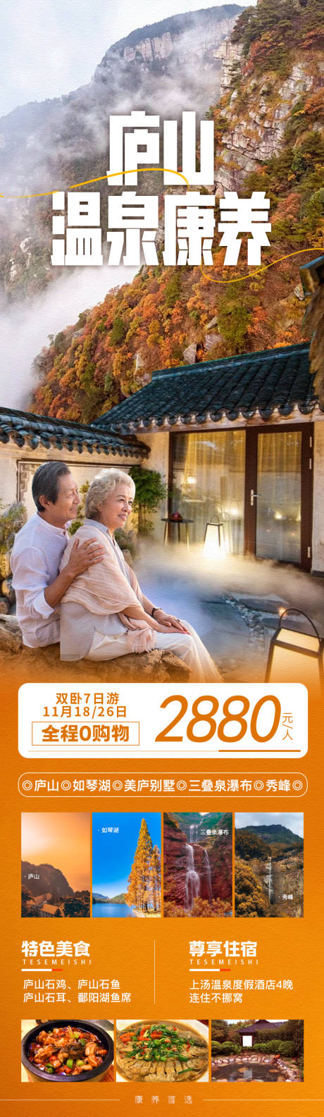 源文件下载【享设计】搜索编号：23690020001868617【庐山温泉康养长图】